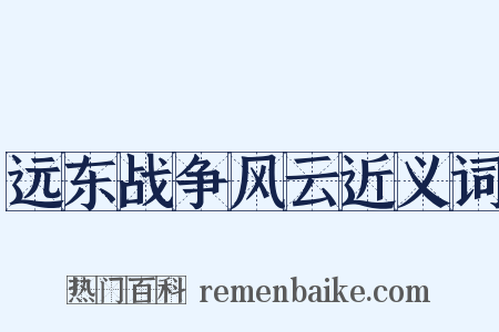 远东战争风云近义词是什么意思的图片